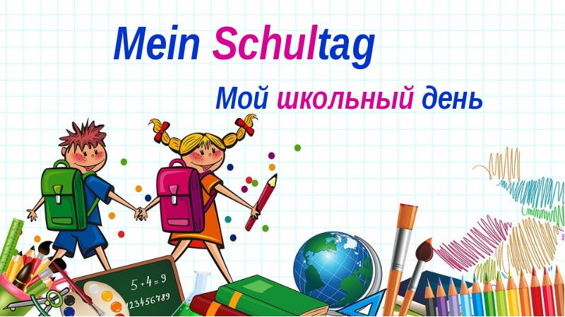 Горизонты 5 класс mein schultag презентация