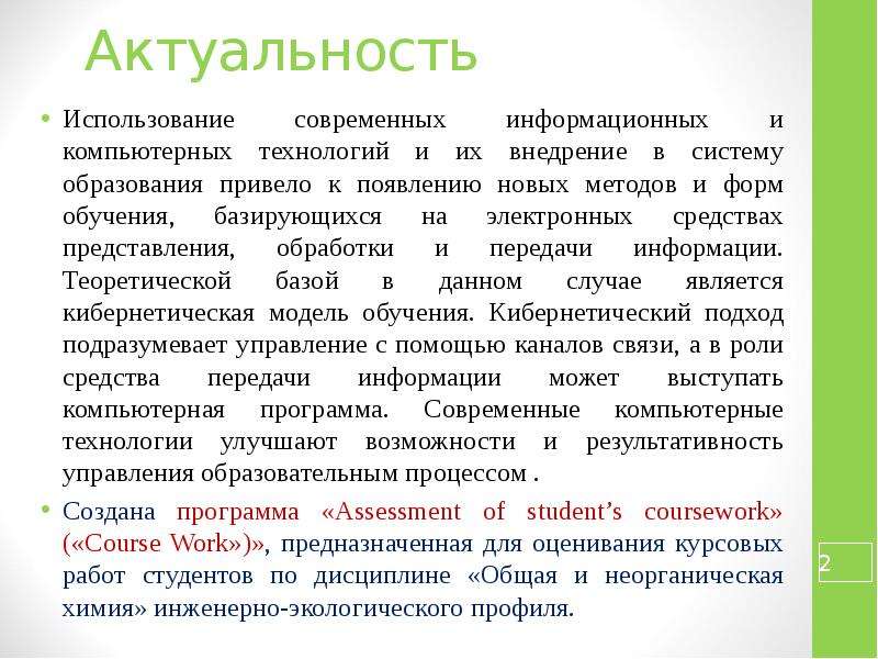 Оценка курсовой. Актуальность применения компьютерных технологий. Актуальность новых форм образования. Оценка курсовой работы. Актуальность использования бумаги.