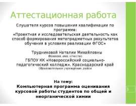 Аттестационная работа. Компьютерная программа оценивания курсовой работы студентов по общей и неорганической химии