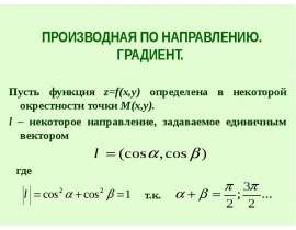 Производная по направлению. Градиент