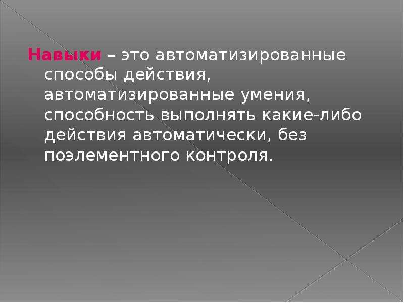 Какие выполняются. Автоматизированные действия. Автоматизированные умения это. Автоматизированные действия человека. Автоматизированный навык.