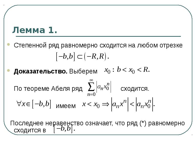 Степенные ряды абеля