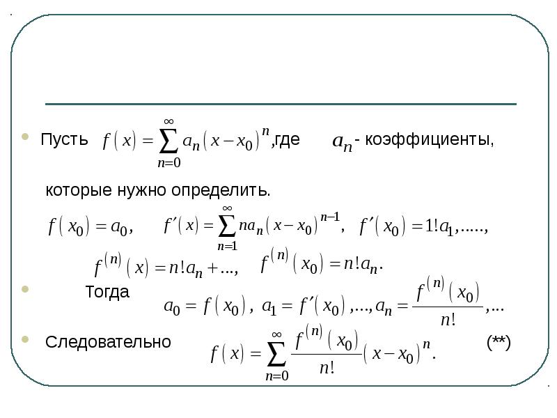 Степенные свойства. Степенной ряд свойства. Свойства степенных. Таблица степенных рядов. Свойства суммы степенного ряда.