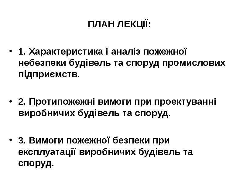 Реферат: Евакуація людей із будівель і приміщень Вимоги до евакуаційних виходів