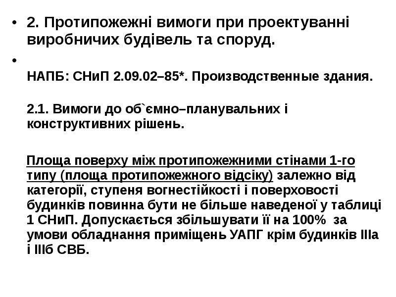 Реферат: Евакуація людей із будівель і приміщень Вимоги до евакуаційних виходів