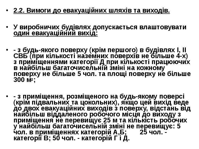 Реферат: Евакуація людей із будівель і приміщень Вимоги до евакуаційних виходів