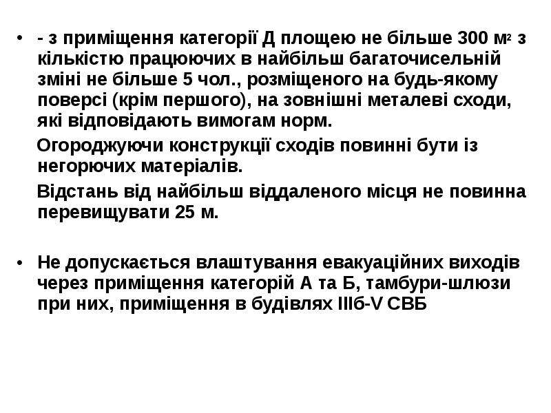 Реферат: Евакуація людей із будівель і приміщень Вимоги до евакуаційних виходів