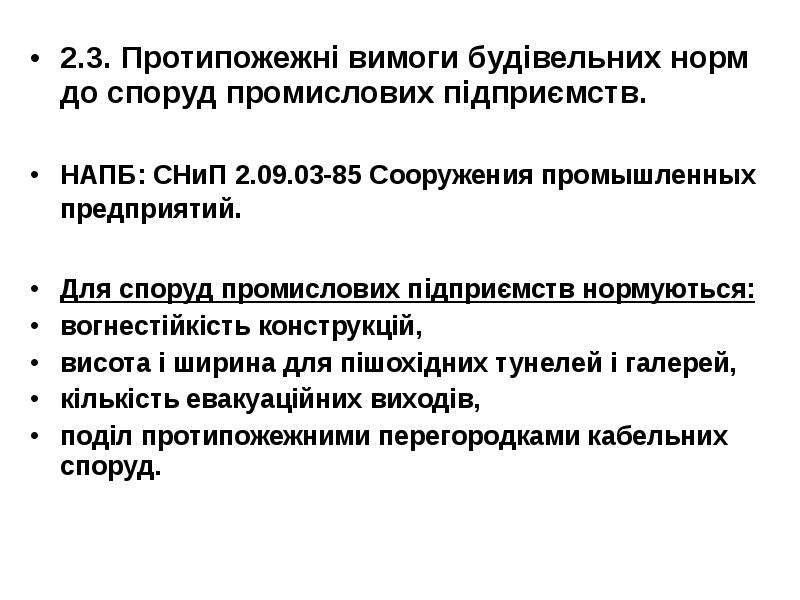 Реферат: Евакуація людей із будівель і приміщень Вимоги до евакуаційних виходів