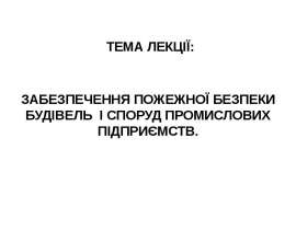 Забезпечення пожежної безпеки будівель і споруд промислових підприємств