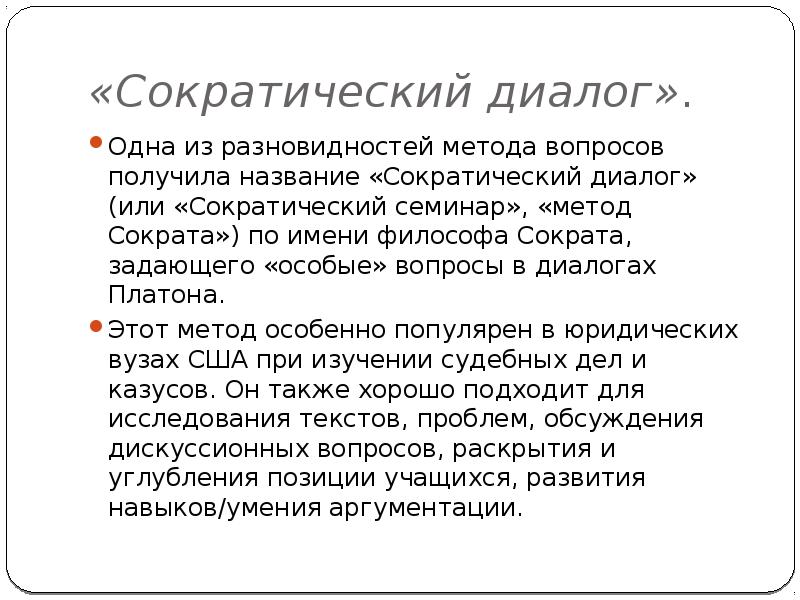 Сократический диалог. Метод сократовского диалога. Метод Сократа. Сократический диалог вопросы.