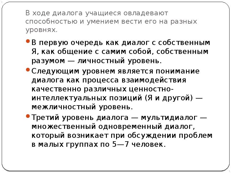 Диалог с обучающимися. Построение диалога с учащимися на определенную тематику это. Проследите за ходом диалога дискуссии.