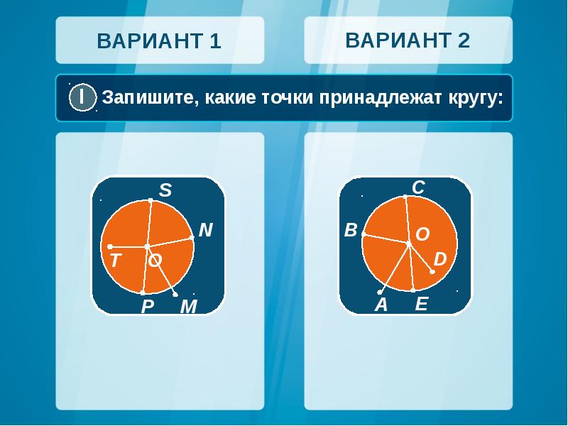 Нажми только на те рисунки на которых точки а в с принадлежат кругу