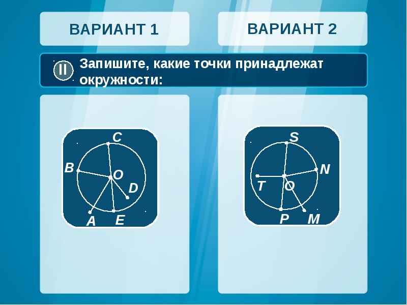 Нажми только на те рисунки на которых точки а в с принадлежат кругу