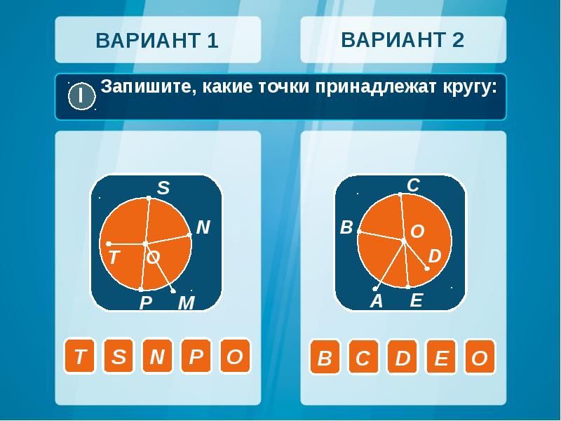 Принадлежат окружности. Какие точки принадлежат кругу. Точки принадлежащие окружности. Точки которые принадлежат окружности. Какие точки принадлежат окружности а какие кругу.