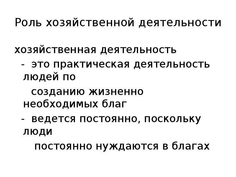 Хозяйственная роль. Роль хозяйственной деятельности. Хозяйственная деятельность. Хозяйственные роли это. Главная роль хозяйственной деятельности.