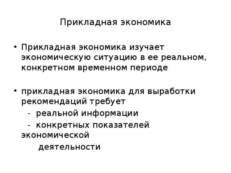 Научное представление. Прикладная экономика. Основы прикладной экономики. Прикладная экономика для презентации. Пособие Прикладная экономика.