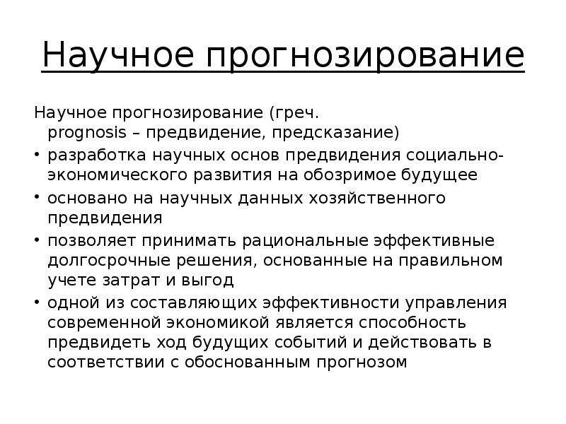 Процесс научного предвидения. Научное прогнозирование. Научное предвидение. Научная основа прогноза это. Разработка научных основ.