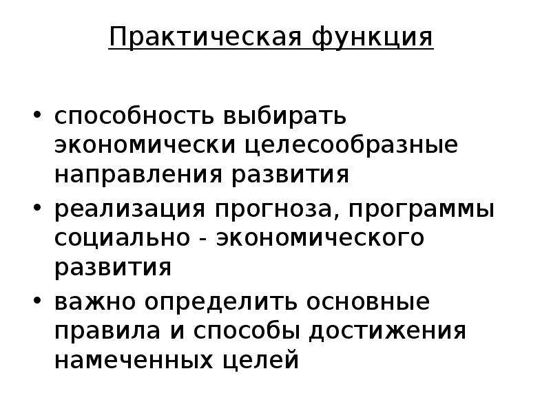 Научное представление. Практическая функция экономики. Практическая функция пример. Производственно-практическая функция. Способности функции.