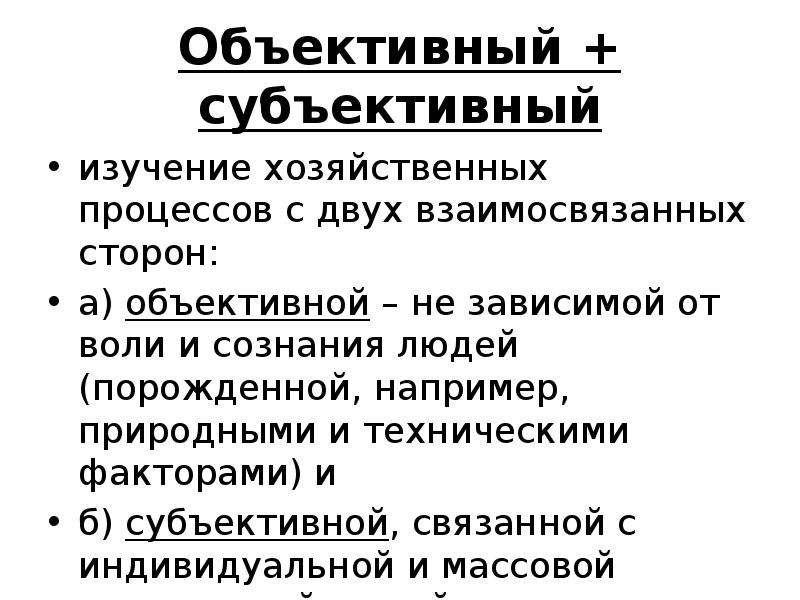 Субъективные и объективные решения. Субъективное и объективное. Объективно и субъективно разница. Объективный или субъективный. Объективный и субъективный разница.