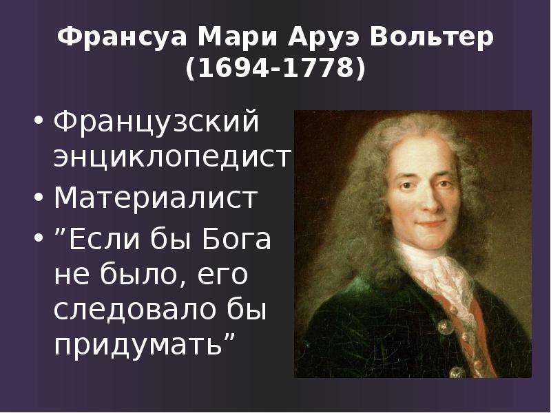 Вольтер цитаты