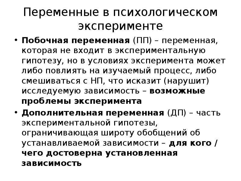 Фактор опыта. Побочная переменная в психологическом эксперименте. Переменные в психологическом эксперименте. Дополнительные переменные в эксперименте.