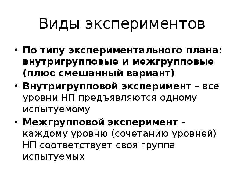 Виды экспериментальных планов в психологии