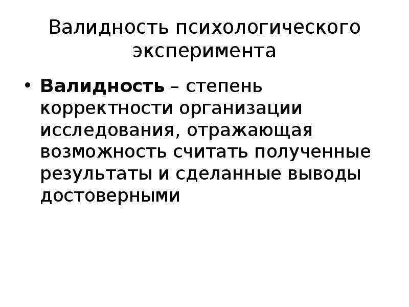 Как называется вид валидности отражающий соответствие экспериментального плана проверяемой гипотезе