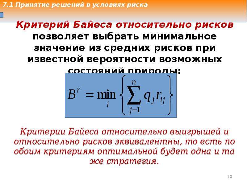 Сила принятого решения. Критерии принятия решений в условиях риска. Критерий Байеса относительно выигрышей и рисков. Критерий Байеса в условиях риска.