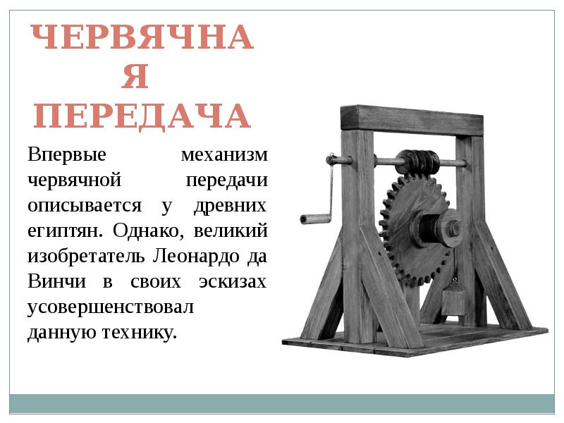 Сложное устройство. Червячная передача да Винчи. Червячная передача Леонардо. Червячные зубчатые передачи зубья Леонардо да Винчи. Леонардо да Винчи цилиндрическая зубчатая передача.