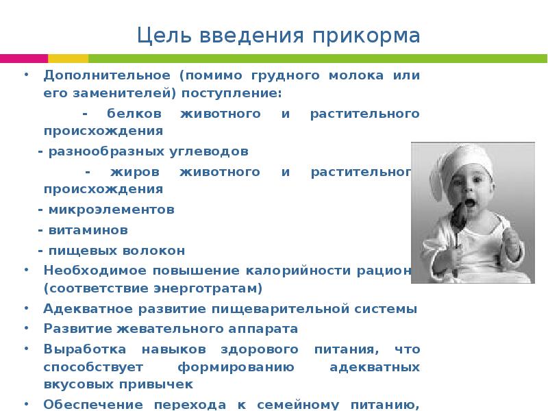 Питание детей 1 года жизни. Какова цель введения прикорма?. Цель введения прикорма ребенку. Пищевой интерес у ребенка признаки. Признаки пищевого интереса.