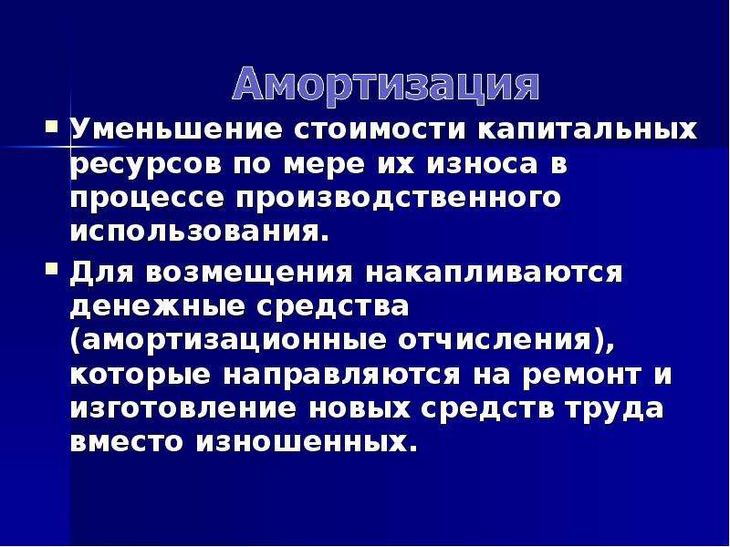 Уменьшение использования. Уменьшение стоимости капитальных ресурсов. Капитальные ресурсы это в экономике. Уменьшение стоимости капитальных ресурсов по мере износа. Признаки капитальных ресурсов.