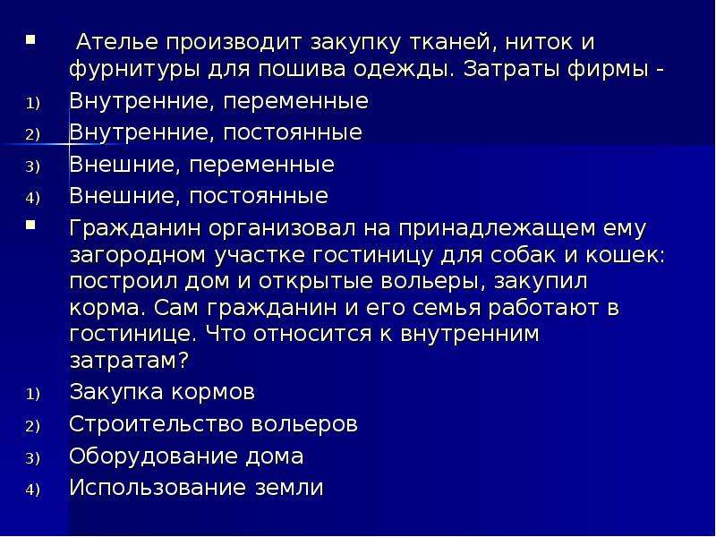 Расходы ателье. Ателье производит закупку тканей ниток и фурнитуры для пошива. Ателье производит закупку тканей ниток. Постоянных издержек фирмы ателье. Ателье постоянные затраты.