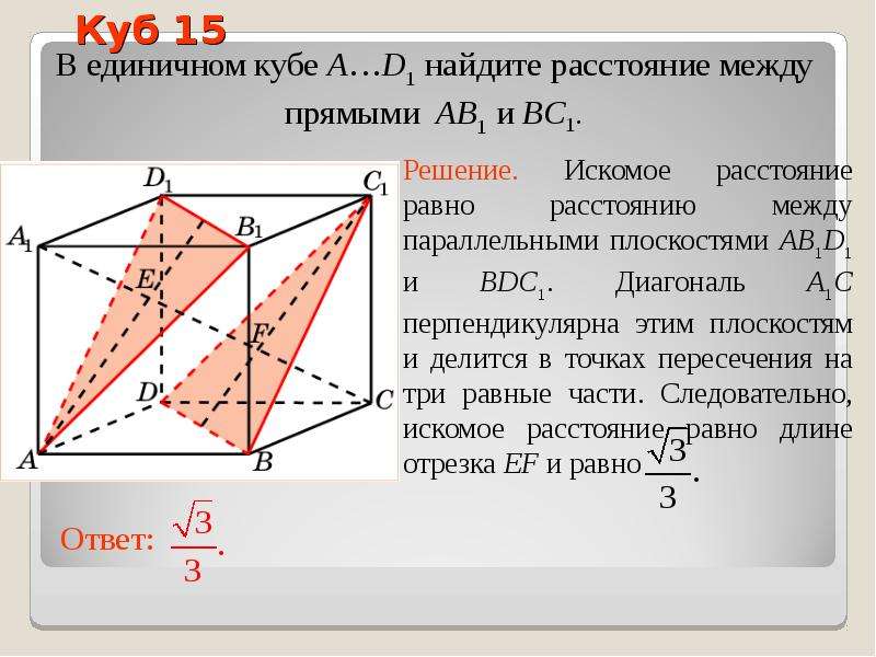 Куб расстояния. В единичном Кубе Найдите расстояние между прямыми ab1 и bd1. В единичном Кубе Найдите расстояние между прямыми ab и b1c. В единичном Кубе a d1 Найдите расстояние между прямыми ab и a1c. Диагональ Куба делится на 3 равные части.