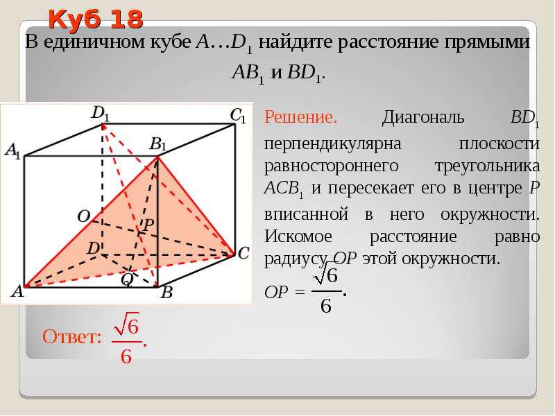 Найдите расстояние b до 2. Найдите расстояние между прямыми. Диагональ единичного Куба. В единичном Кубе a d1. Диагональ в единичном Кубе.