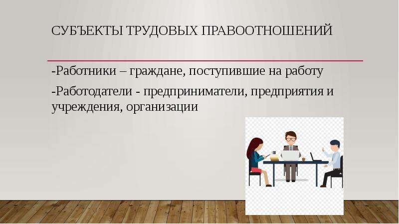 Трудовые отношения работников и работодателей