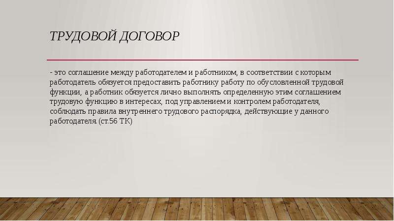 Трудовые отношения между работником и работодателем. Формирование навыков прямостояния и ходьбы.. Навык прямостояния это ходить и стоять.