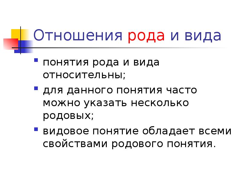 Видовое понятие. Род и вид понятия. Родовые и видовые понятия.