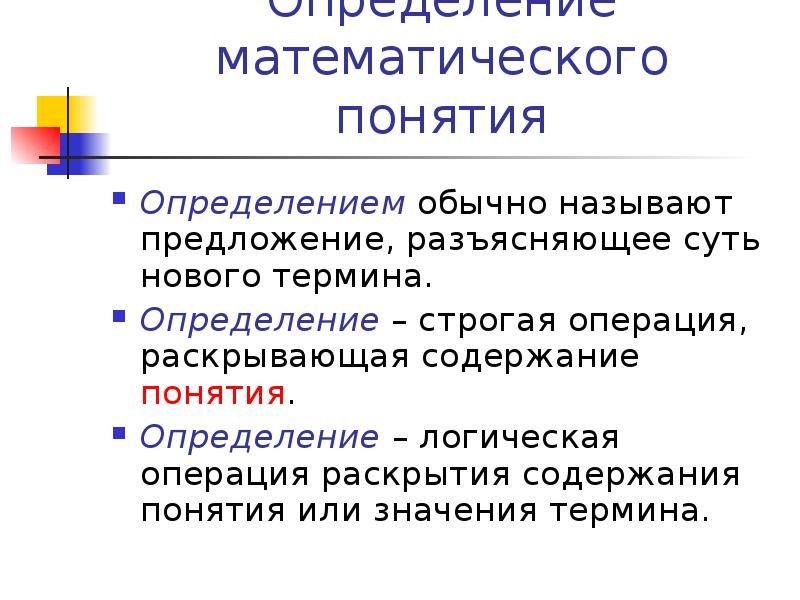 Новые понятия. Математические понятия. Определение математического понятия. Виды математических понятий.