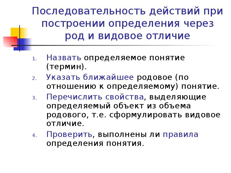 Укажите понятия определяемые. Определение понятия через род и видовое отличие. Определяемое понятие родовое понятие и видовое отличие.