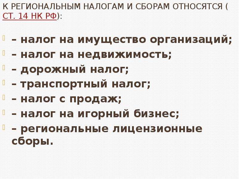 К местным налогам относятся. К региональным налогам относятся. К региональным налогам относят. К региональным налогам не относится. К региональным налогам и сборам относится налог.