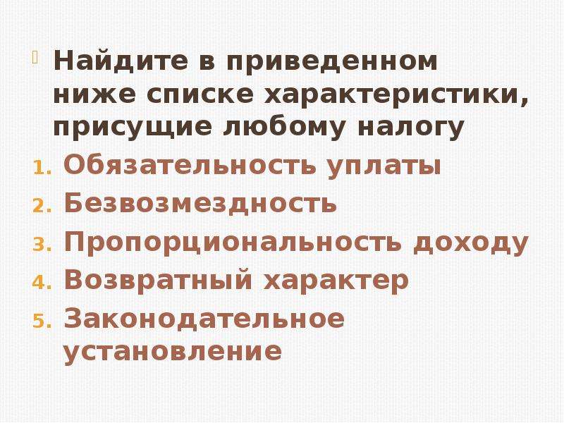 Приведенном ниже списке характеристики. Найдите в приведенном списке характеристики присущие любому налогу. Характеристики присущие налогу. Найдите в приведенном ниже списке характеристики. Характеристики любого налога.