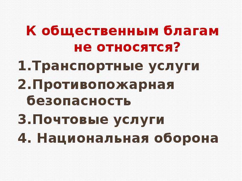 К общественным благам можно отнести