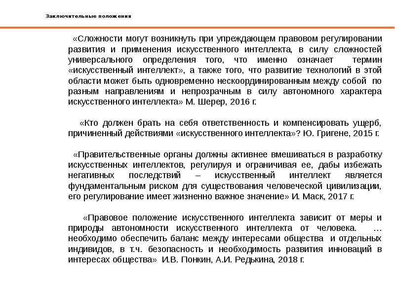 Правовое регулирование искусственного интеллекта презентация