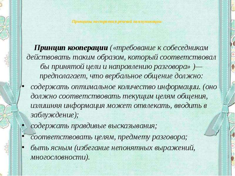 Организационные принципы речевой коммуникации. Принципы речевого общения принцип кооперации. Принципы эффективной речевой коммуникации. Принципы речевой коммуникации кратко.