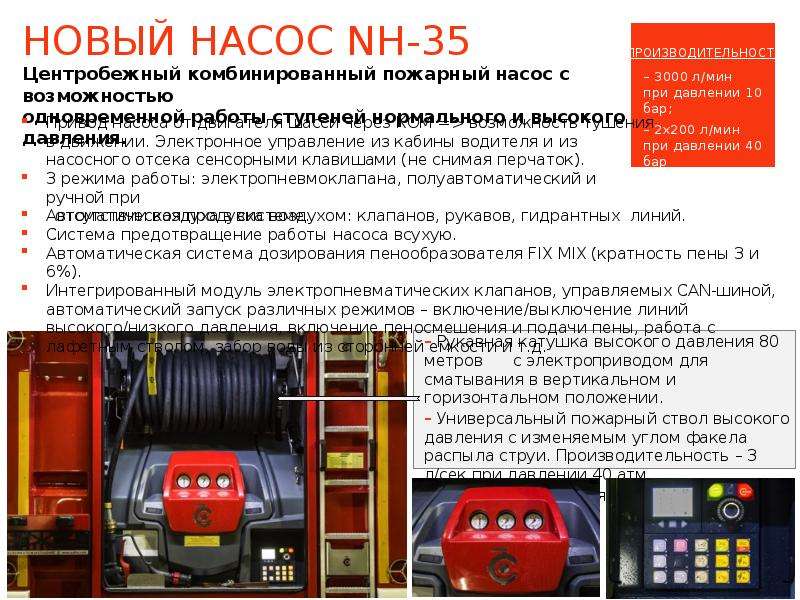 Инструкция водителя пожарного автомобиля. Пожарный насос nh35. Nh35 пожарный насос 2021. Насос NH-35 Rosenbauer ТТХ. ТТХ пожарных автомобилей.