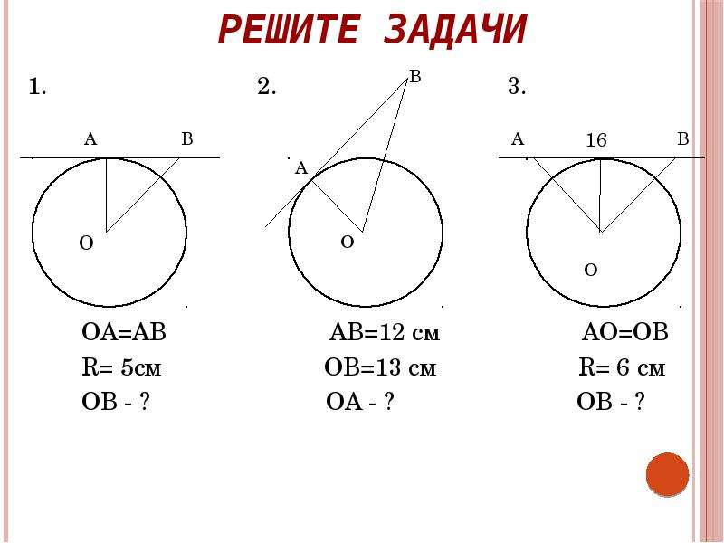 К окружности 3 касательных. Формулы касательных к окружности. Формула касательной к окружности. Касательная к окружности формула. Решите задачи АВ=12см ОА=13см ов-?.