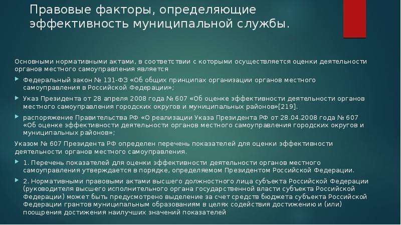 Правовые факторы. Эффективность муниципальной службы. Нормативно-правовые факторы. Политическая правовая оценка.