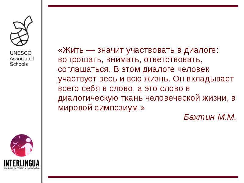 Внимать это. Жить значит участвовать в диалоге. Жить значит участвовать в диалоге симпозиум. Внимать это значит. Что значит участвовать.