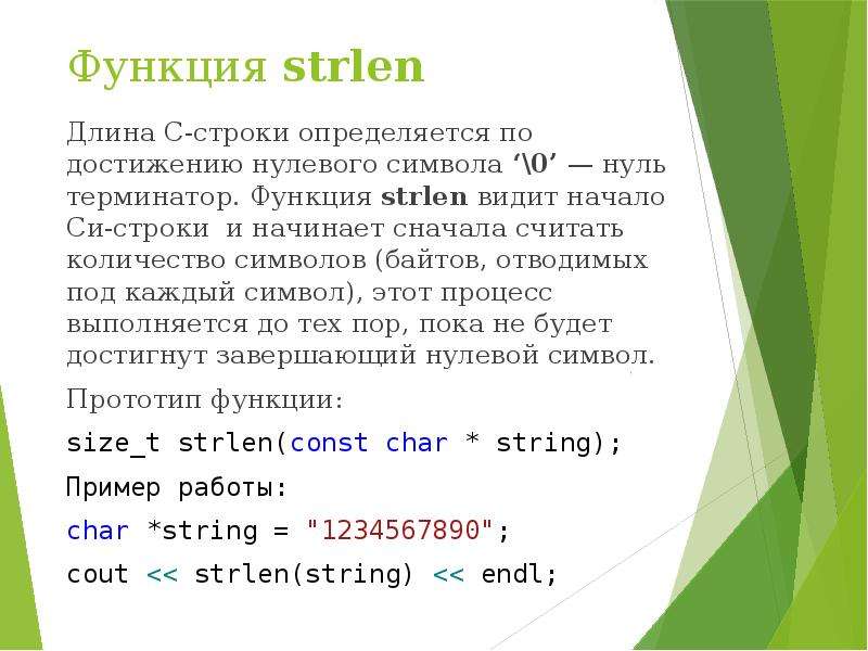 Длина строки r. Нуль терминальная строка. Нулевой Терминатор c++. Какая функция определяет длину строки.