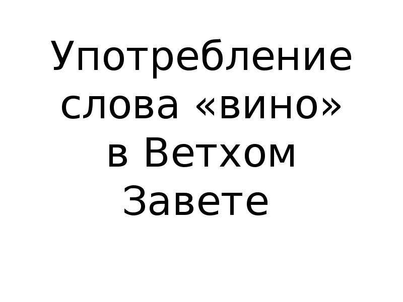 Моргенштерн вино текст. Текст про вино. Профессиональные слова винодела. Игра слов со словом вино. Слова из слова виноделие.